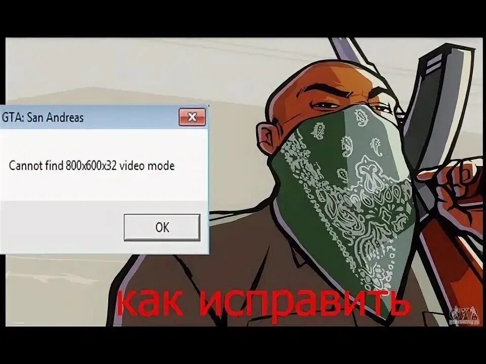Cannot find 800x600x32 video. Гта сан андреас cannot find. ошибка cannot find 800x600x32 video mode. ошибка самп. cannot find 800x600x32 video mode превью.