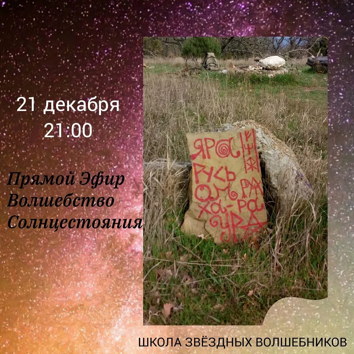 21 декабря 2025. 21 декабря день солнцестояния. 21 декабря зимнее солнцестояние. зимнее солнцестояние 2025. день зимнего солнцестояния в 2025.