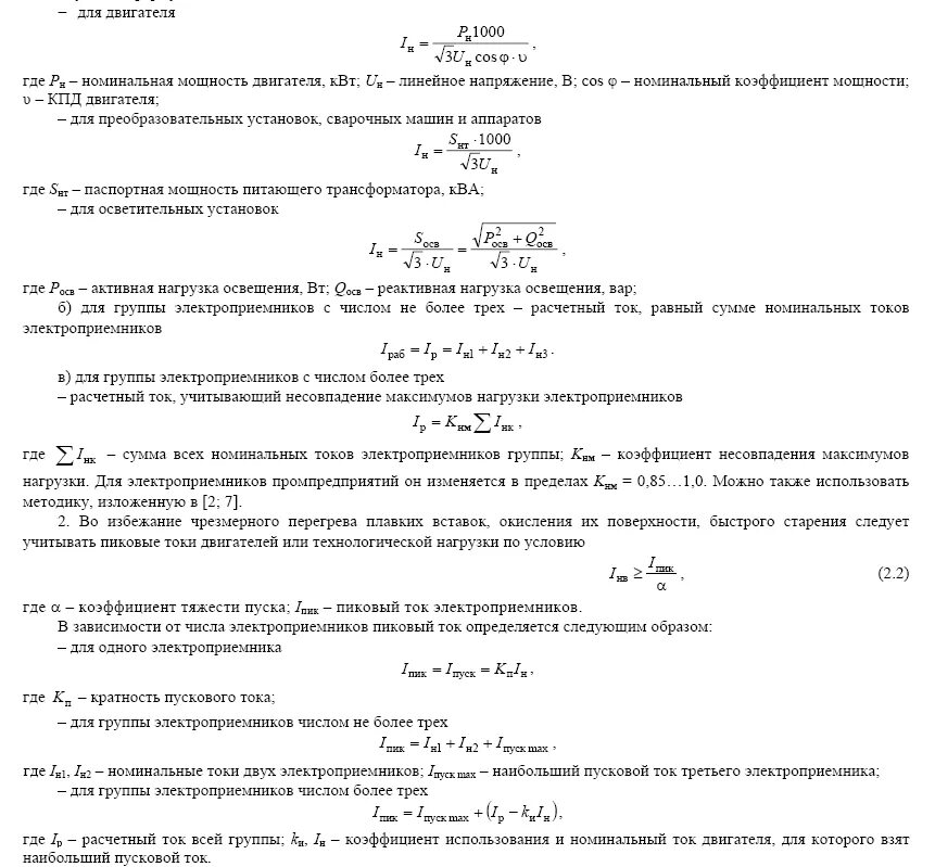 Большой ток электродвигателя. Формула расчета тока электродвигателя. Формула расчета номинального тока асинхронного двигателя. Формула расчета тока асинхронного электродвигателя. Формула расчета пускового тока двигателя.