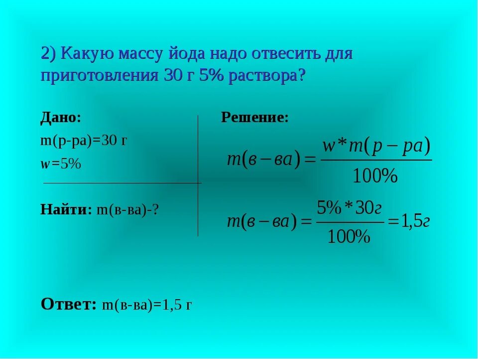 Доли йод. Решение задач на растворы вещества. Задачи на массу раствора. Приготовить 300г 15% раствора. Приготовьте  граммов 5 % раствора соли.