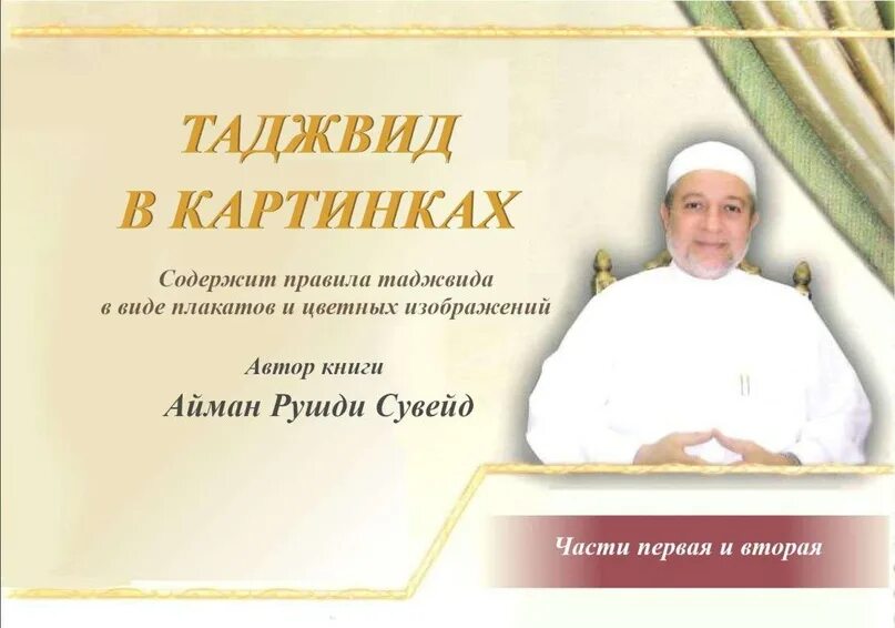 Таджвид аймана сувейда