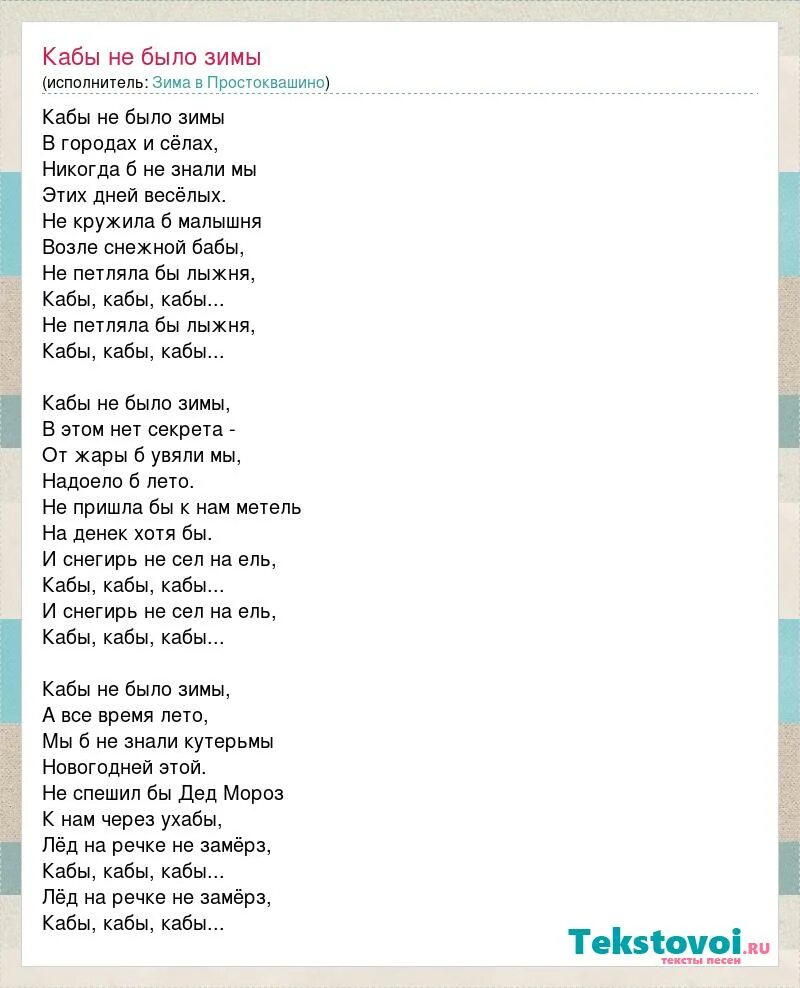 текст песни кабы небыло зимы. текст песни кабы не было зимы простоквашино. слова песни кабы не было зимы. кабы не было зимы текст. песенка кабы не было зимы текст.