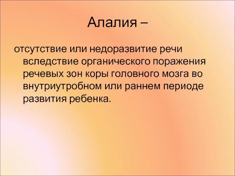 Органическое поражение речевых зон. Виды алалии. Виды алалии у детей. Алалия это простыми словами. Отсутствие или недоразвитие речи вследствие органического поражения.