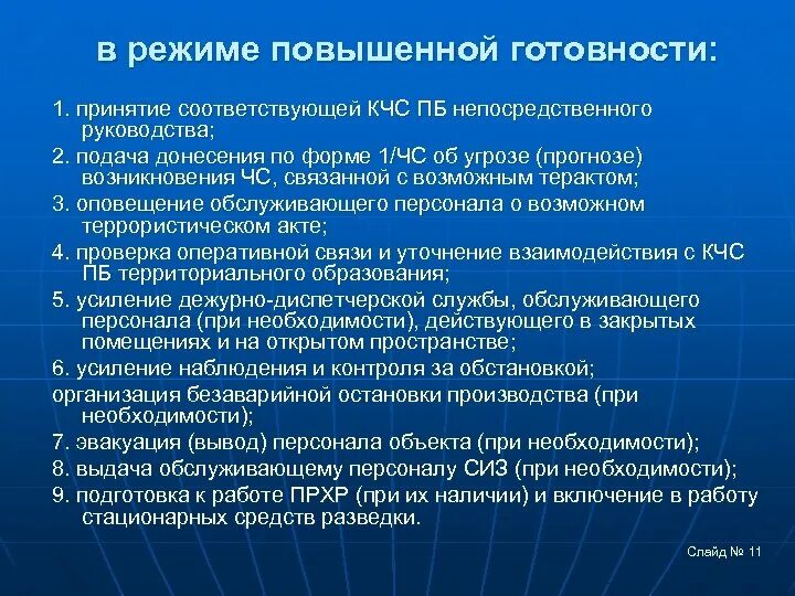 Готовность к действию организации. Режим повышенной готовности. Режим повышенной готовности мероприятия. Редми повышенной готовности. Основные мероприятия РСЧС В режиме повышенной готовности.