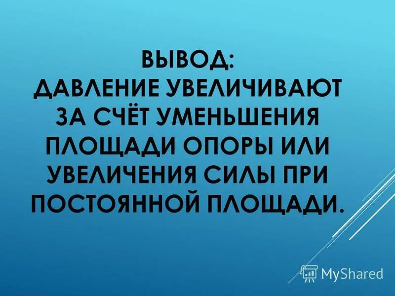Презентация на тему: "МКОУ "Ильмень-Суворовская СОШ" Давление твердых тел Учител