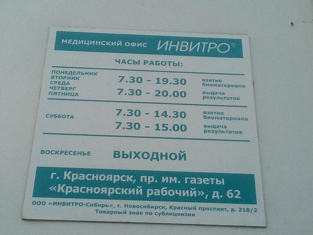 Инвитро вакцина. Инвитро. Клиника инвитро. Инвитро Красноярск. Расписание инвитро.