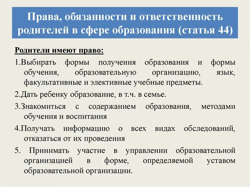 Закон об образовании 273 обязанности родителей