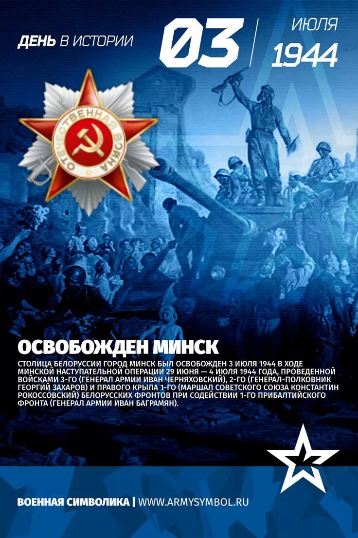 Минск освобождения 3. 3 Июля 1944 года освобождение Минска. Освобождение Минска 1944. 3 Июля день освобождения Минска. 3 Июля.