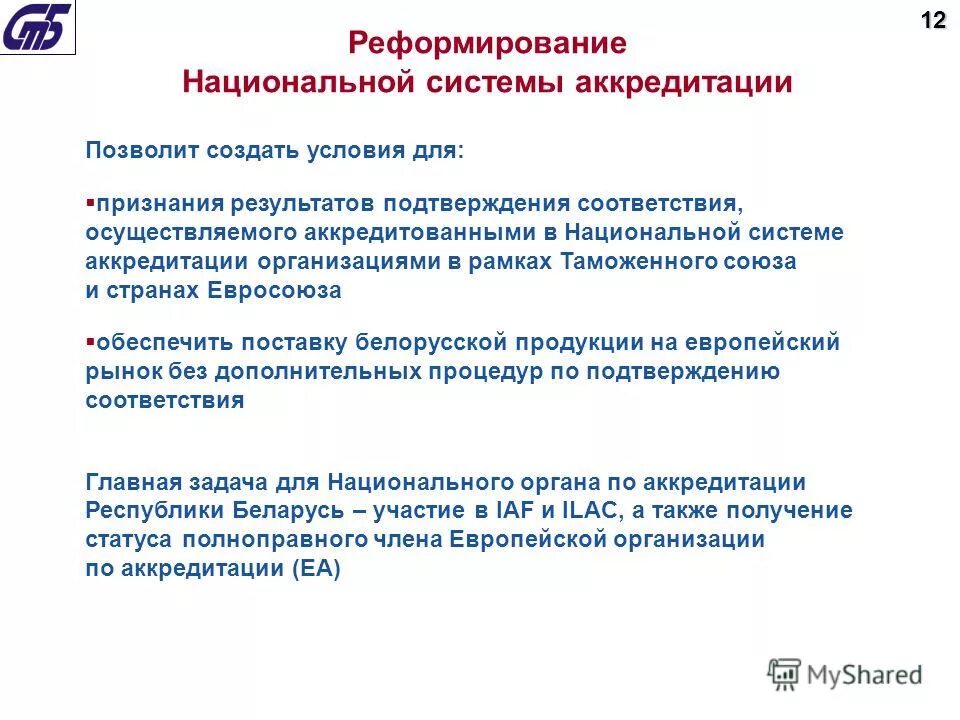 Аккредитована в национальной системе аккредитации. Национальная система аккредитации. Процедура признания результатов подтверждения соответствия. Реформа системы аккредитации.