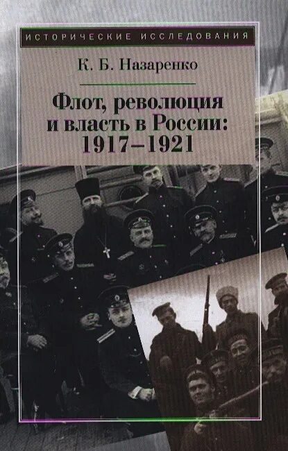 Революция 1917 1921. Назаренко флот революция власть. Аксютин ю.в., Гердт н.е. - русская интеллигенция и революция 1917. К Б Назаренко. 1917-1921.