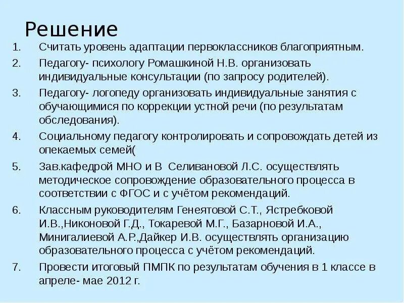 Адаптация 1 класс психолог. Решение педагогического совета по адаптации. Протокол адаптации 1 класса. Консилиум по адаптации 1 классов. Консилиум в школе адаптация первоклассников.