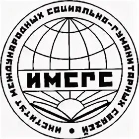 Институт международных социально