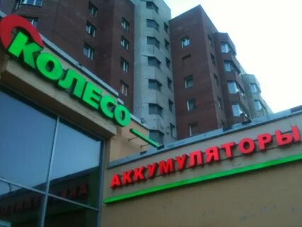 Колесо санкт петербург ленинский проспект