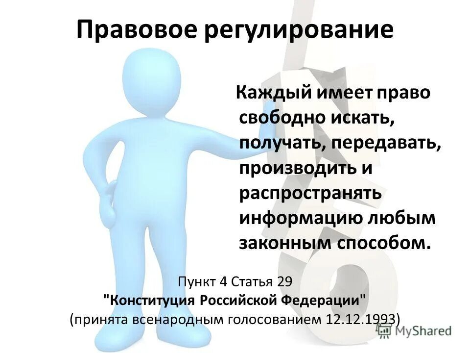 Право свободно распространять информацию любым законным способом