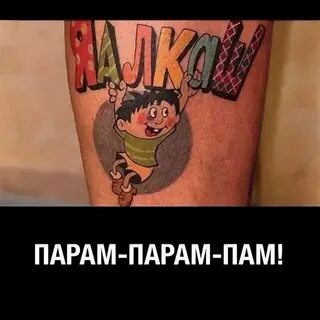 Там тарам пам пам
