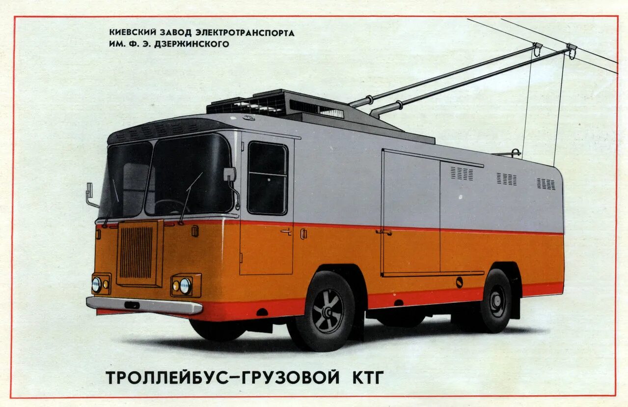 Технический троллейбус. КТГ-2 грузовой троллейбус. КТГ-1 грузовой троллейбус. Троллейбус КТГ 2. Грузовой троллейбус тг-1.