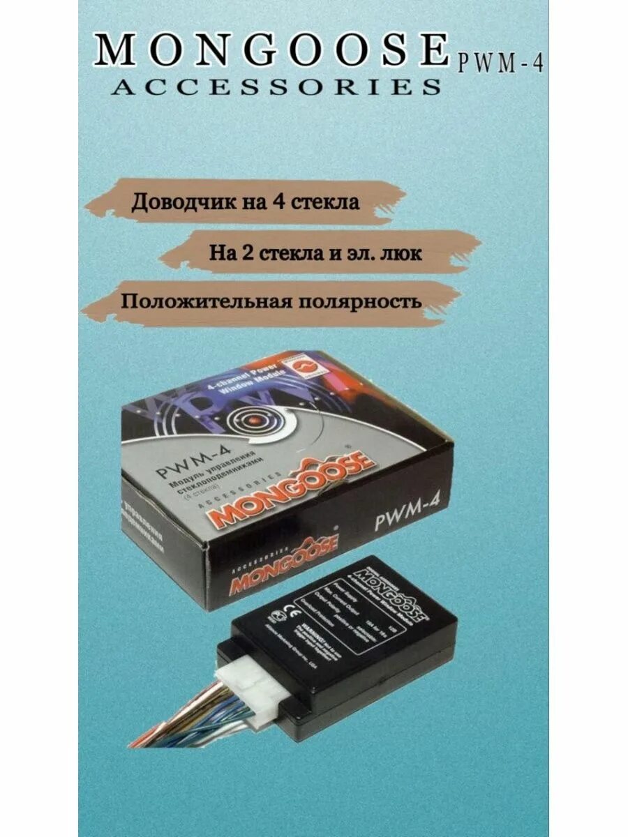 Доводчик стекол купить. Доводчик стекол Mongoose PWM-4. Доводчик стекол Мангуст 2 канала. Доводчик стекол на 4 стекла 840. Доводчик для стёкол Мангуст на 2 двери.