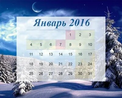 Январь числа 20 год