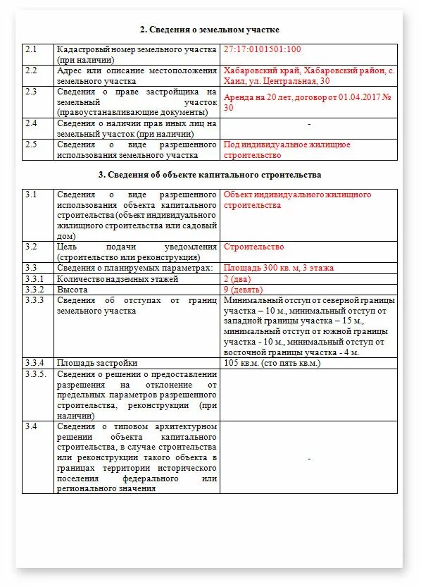 Уведомить о строительстве. Как заполнять уведомление о строительстве дома. Уведомление о начале строительства индивидуального жилого дома 2022. Образец заполнения уведомления на строительство жилого дома. Как заполнить уведомление о строительстве жилого дома.