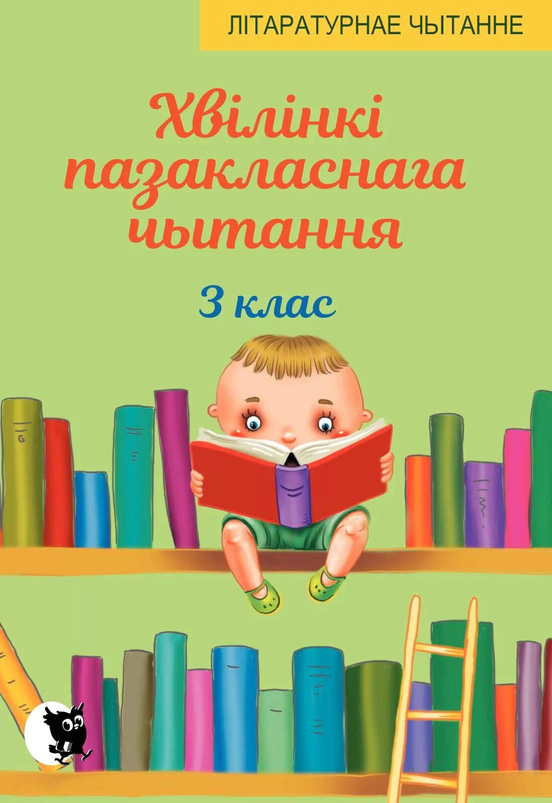 Літаратурнае чытанне 3 класс. Внеклассное чытанне про батькоу 3 класс. Творы пра сяброў 2 класс Пазакласнае чытанне. Праверка навыцка чытання па бел литу 2 клас. Пазакласнае чытанне 4 класс