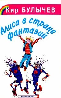 Читать книгу булычева алиса