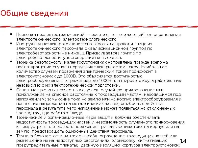 Работа с неэлектротехническим персоналом