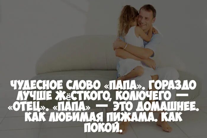 Цитаты про отца. Статусы про отца. Цитаты про папу. Цитаты про папу со смыслом.