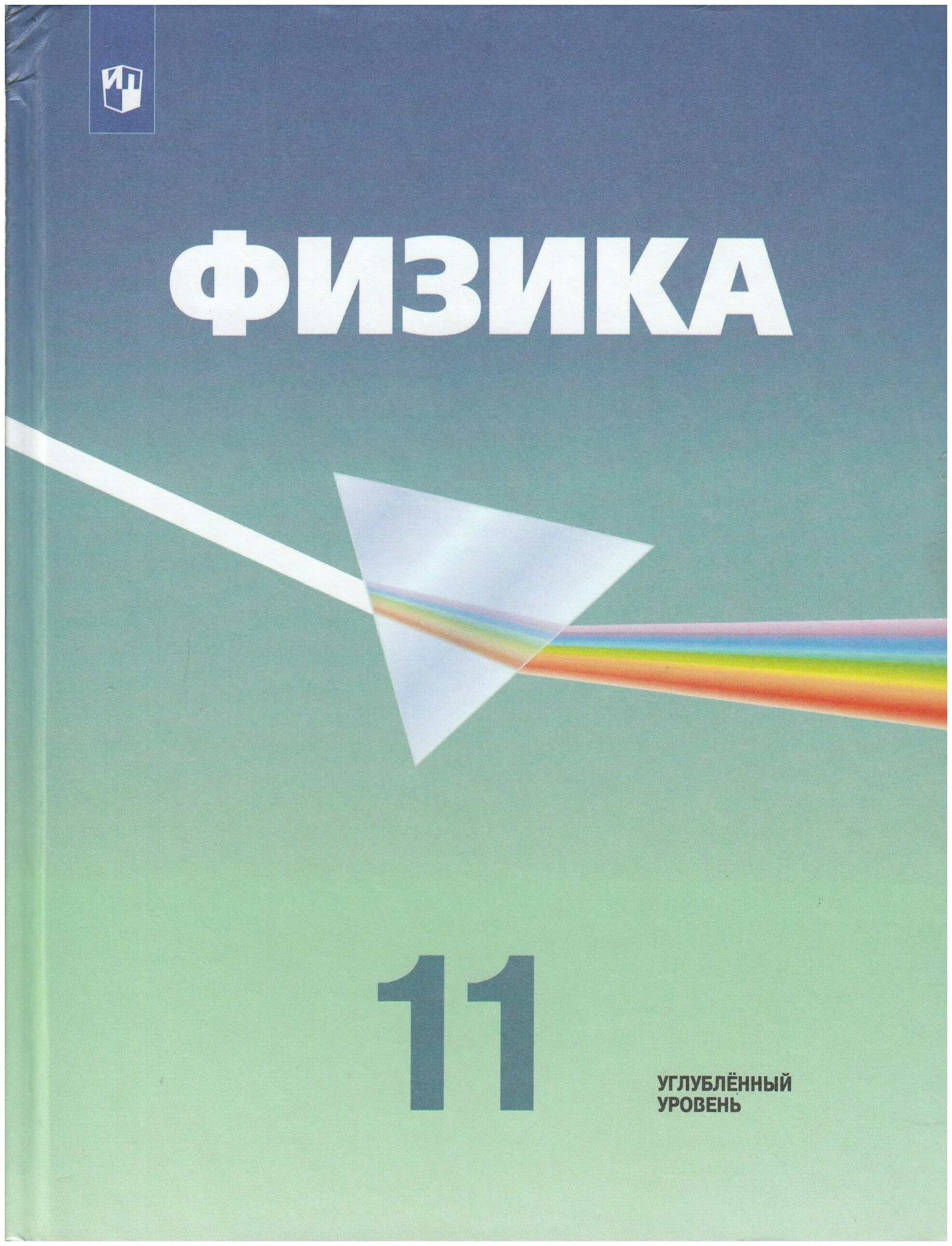 физика 11 углубленный уровень. физика грачев. учебник. пурышева н. физика базовый и углубленный уровень учебник.
