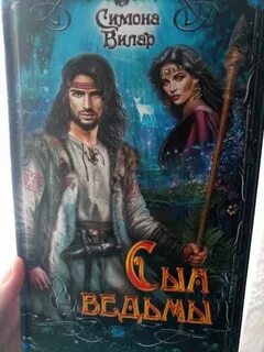 Аудиокнига сын ведьмы 5