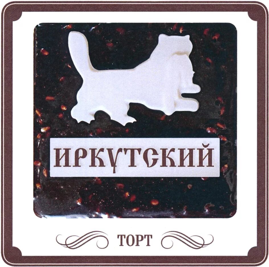 Торт Иркутский. Иркутский фирменный торт. Фирменный торт Иркутский Pop Cafe. Иркутск торт фирменный. Лита купить в иркутске