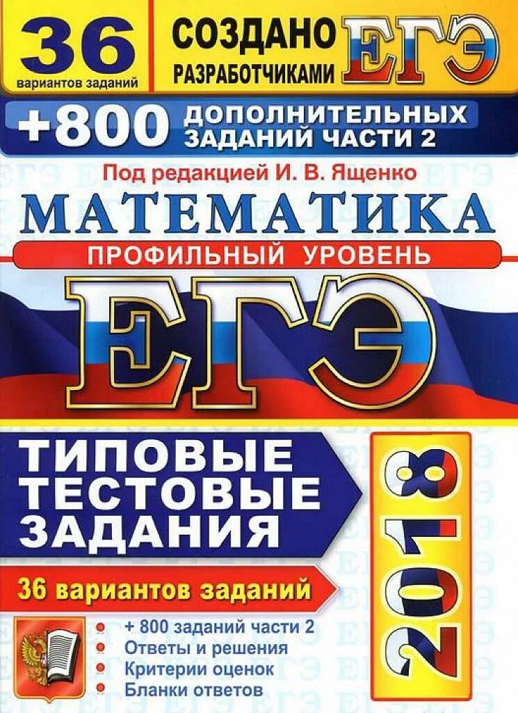 Ященко математика. Ященко 36 вариантов. Пособие ЕГЭ математика 36 вариантов. Сборник ОГЭ по математике 2020 Ященко. Подготовка егэ ященко