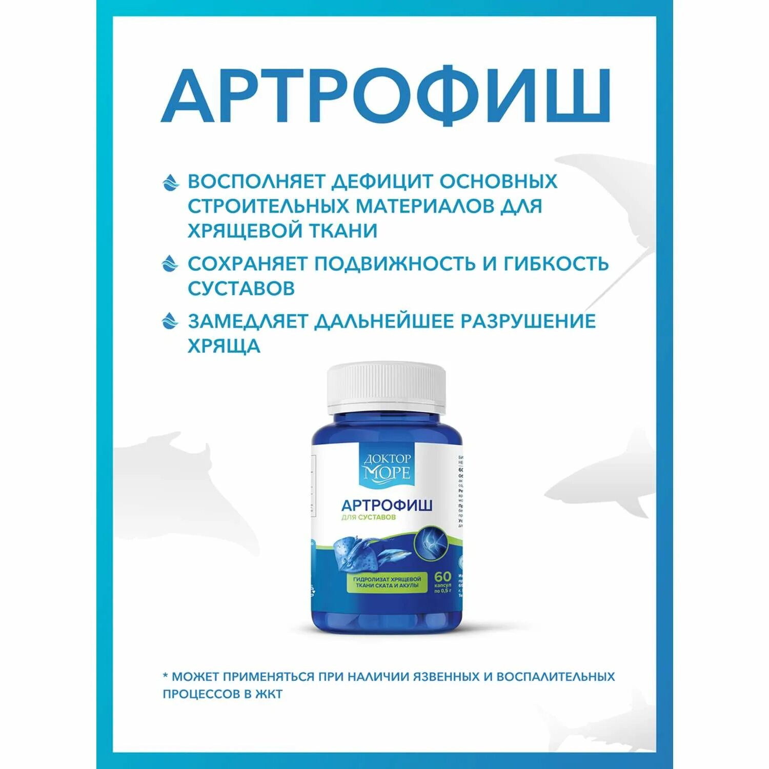 Артрофиш для суставов отзывы инструкция. Доктор море артрофиш капсулы. глюкозамин артрофиш. артрофиш для суставов. доктор море для суставов.