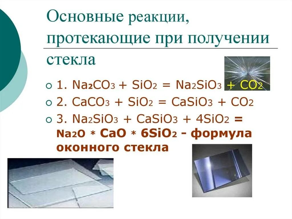 Стекла какое число. Химическая формула стекла химия. химическая формула производства стекла. силикат кальция casio3. химические процессы при производстве стекла.