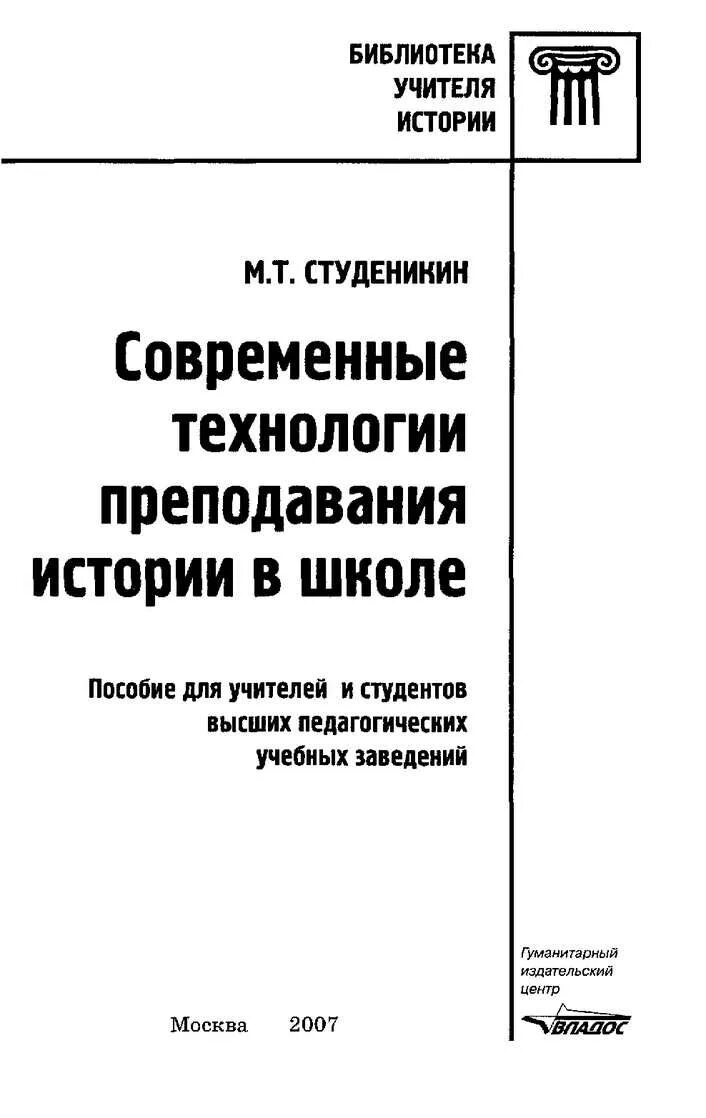 М.Т. Студеникин "современные технологии преподавания истории в школе". Современные технологии преподавания истории в школе Студеникин. Студеникин методика преподавания истории в школе. М.Т Студеникин методика преподавания истории в школе. Вяземский методика