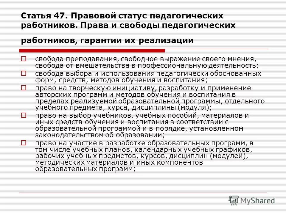 Законодательство устанавливает для педагогических работников. Права и свободы педагогических работников гарантии их реализации. правовой статус педагогических работников. академические права и свободы педагогических работников. статья 47 правовой статус педагогических работников права и свободы.