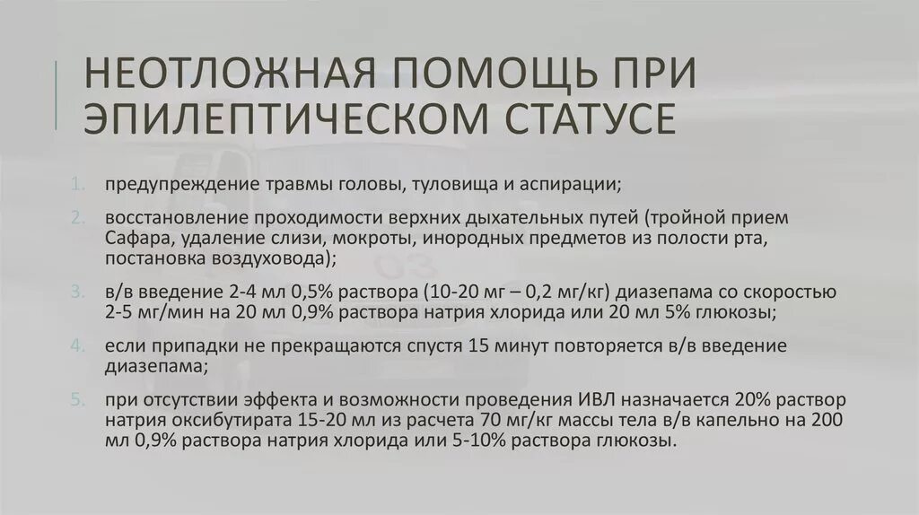 Приступ эпилепсии неотложная помощь алгоритм. Алгоритм оказания неотложной помощи при приступе эпилепсии. Неотложная помощь при эпилептическом статусе. Оказание неотложной помощи при эпилептическом статусе.. Судорожный синдром алгоритм неотложной