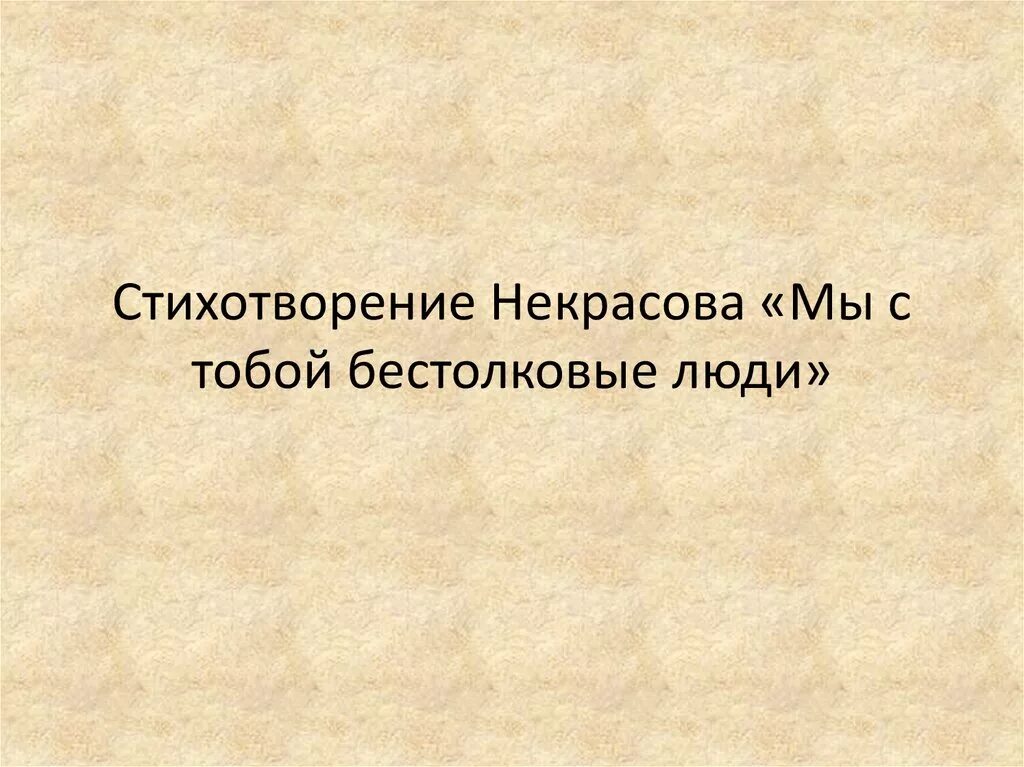 Мы с тобой бестолковые люди Некрасов. Стих мы с тобой бестолковые люди. Некрасов мы с тобой бестолковые люди стихотворение. Стихотворение Некрасова мы с тобой бестолковые. Мы с тобой бестолковые некрасов анализ