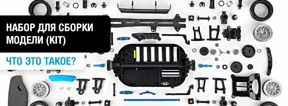 Комплект для сборки своими руками. Набор для сборки. Наборы для сборки моделей. Кит комплект для сборки. Набор для сборки модели автомобиля.