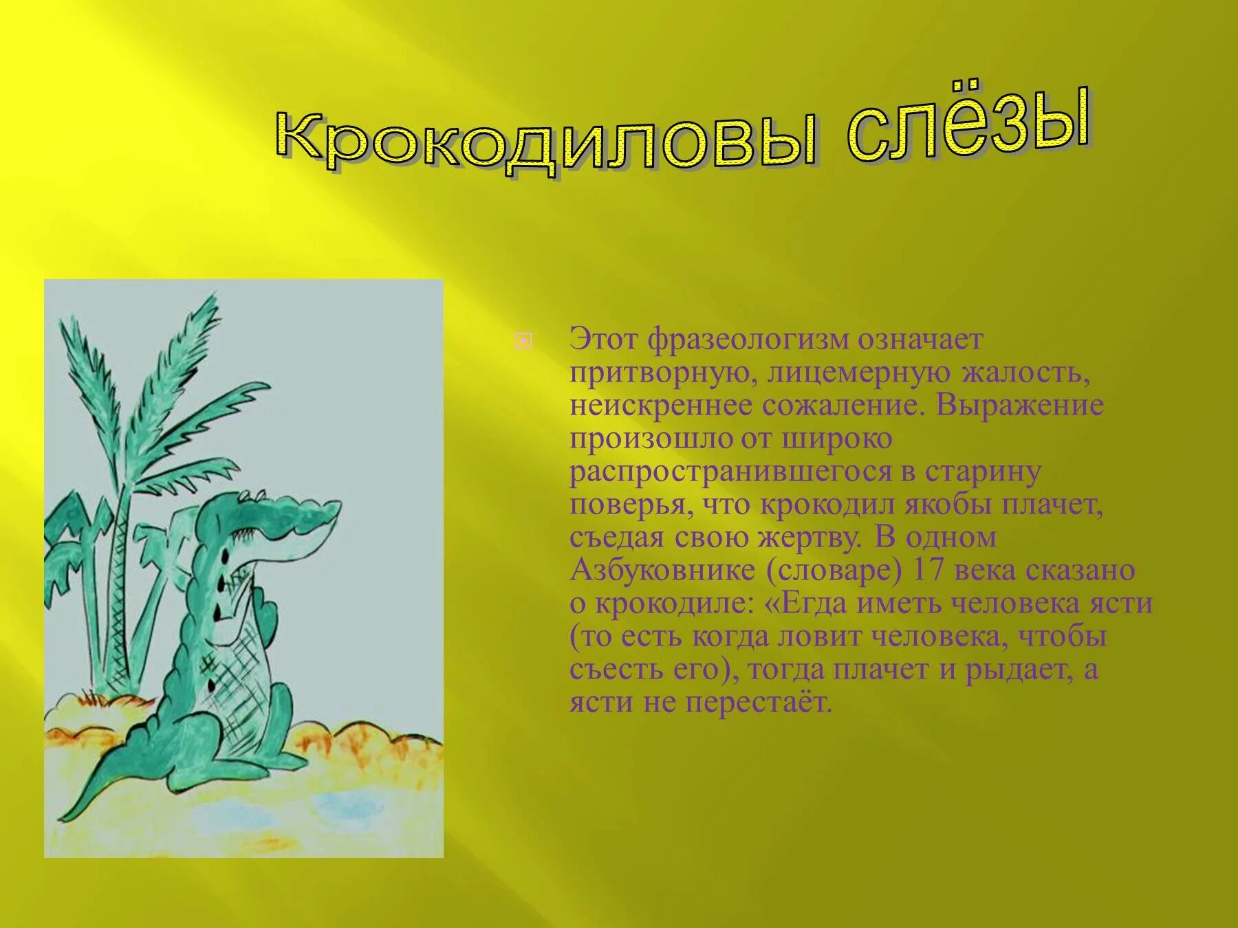 Слово слезки. Фразеологизм. Фразеологизм Крокодиловы слезы. Выражение Крокодиловы слезы. Крокодильи слезы фразеологизм.