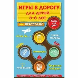 Игры в дорогу в год