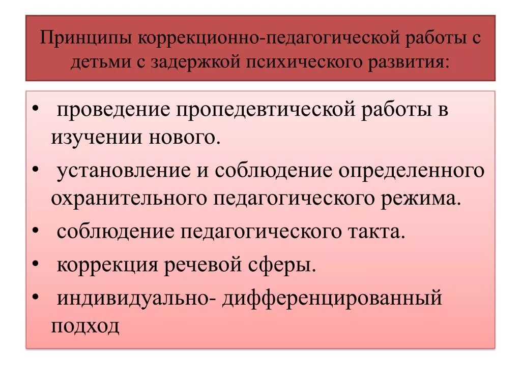 Направления коррекционно педагогической работы. Методика работы с детьми с ЗПР. Принципы работы с детьми с ЗПР. Принципы коррекционной работы с детьми с ЗПР. Принципы коррекционно-педагогической работы.