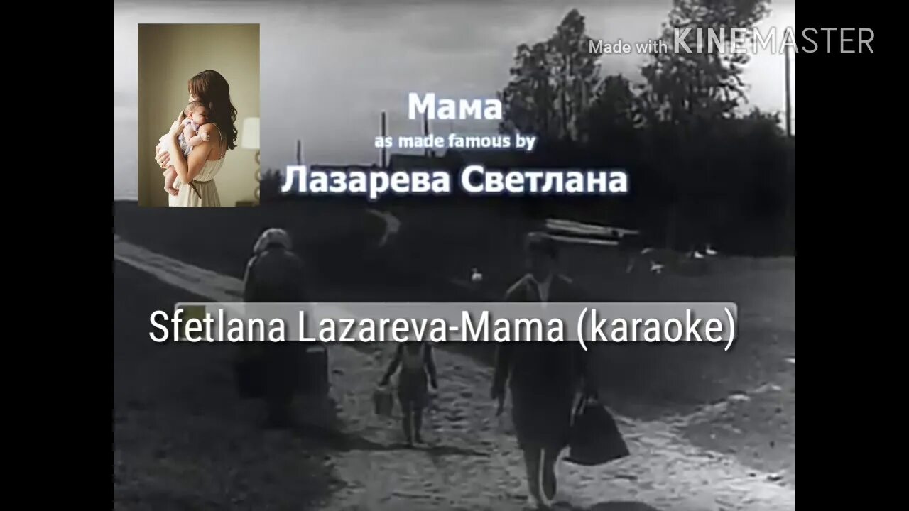 Слушать песню караоке мама. Лазарева мама мама. Лазарева мама караоке.