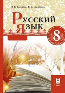 Русский язык 8 клаас