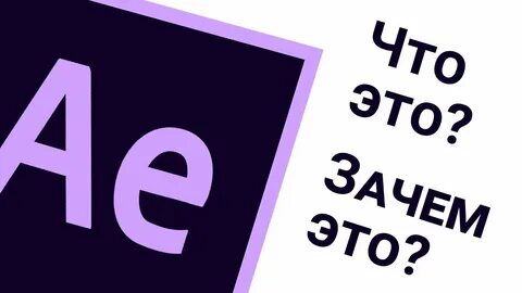 Почему ае