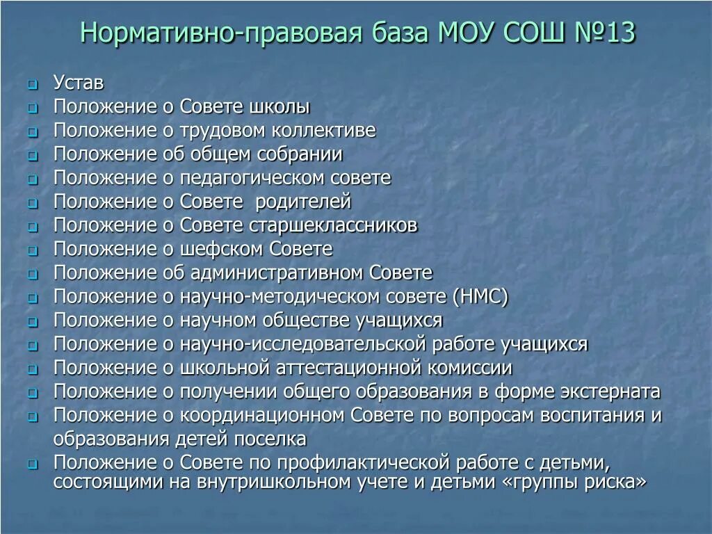 Правовые базы список. Нормативно правовая база школы. Нормативно-правовые базы в школе. Пример нормативно-правовой базы школы. Пример нормативно правовой базы.