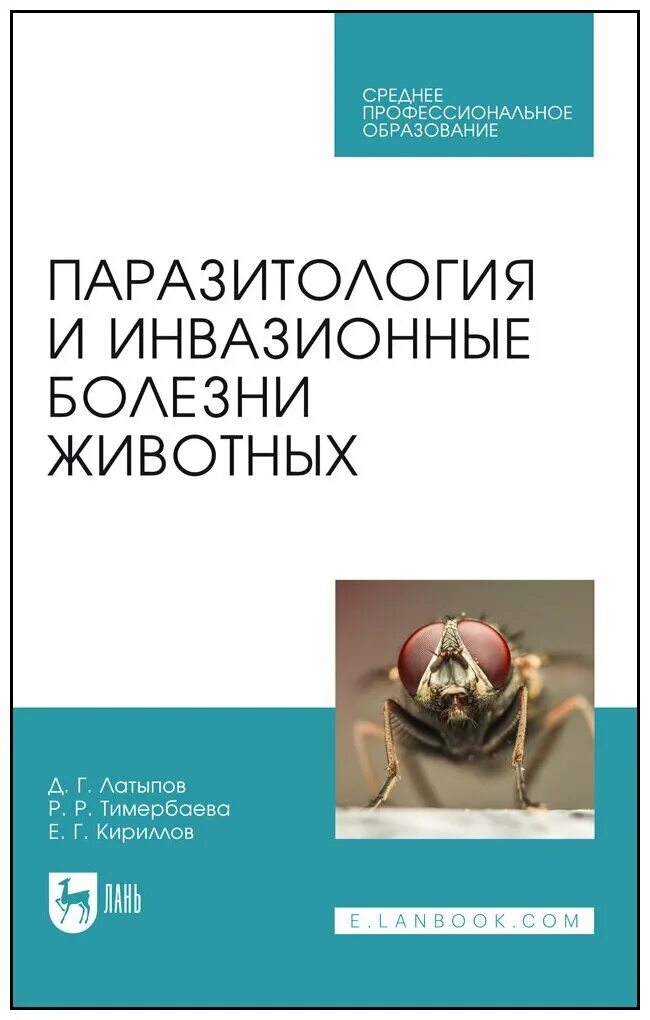 Инвазионные болезни животных. Паразитология учебник ветеринария. Инвазионные болезни список. Инвазионные болезни животных. Учебное пособие по паразитологии.