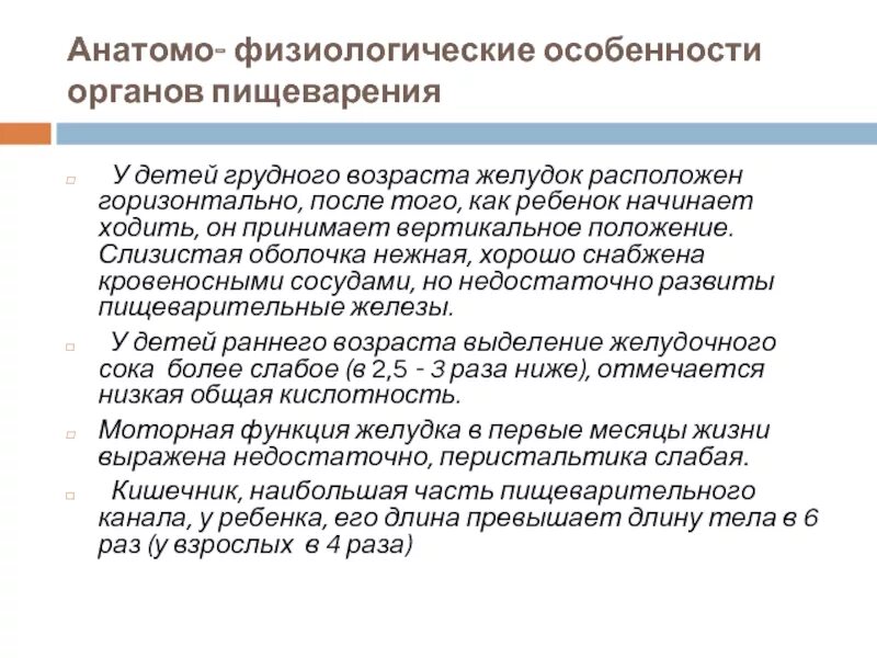 Возраст анатомо физиологические. Афо органов и систем грудного ребенка. Афо пищеварительной системы у детей грудного возраста. Афо органов пищеварения у детей грудного возраста. Анатомо-физиологические особенности системы пищеварения у детей.