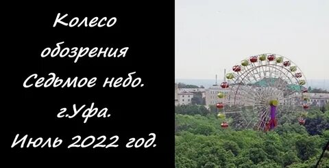 Июль уфа