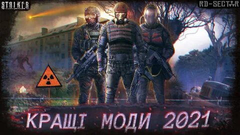 Сталкеры 2021 года