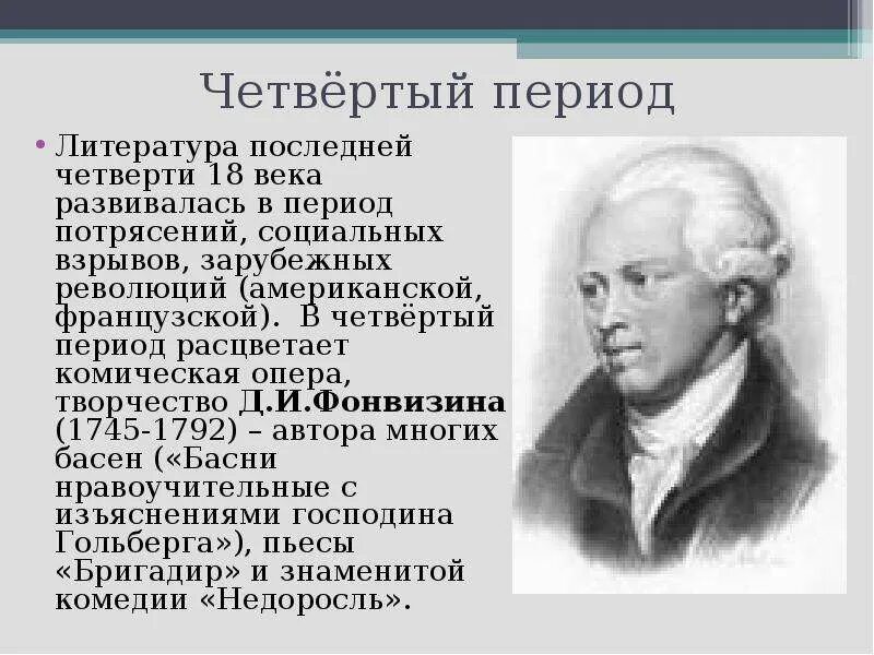 Читать литературу 18. Литература 18 века. Литература 18 века Писатели. Четвертый период в литературе последняя четверть 18 века. Периоды литературы 18 века.